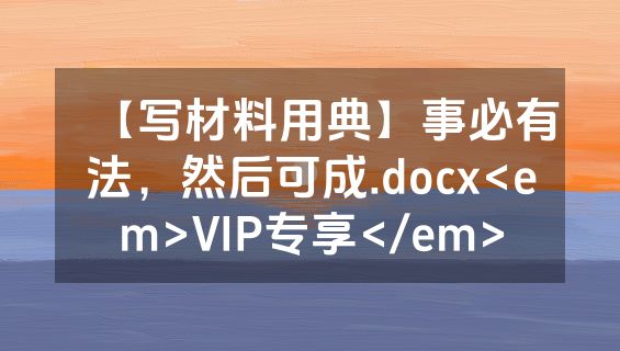 【写材料用典】事必有法，然后可成.docx<em>VIP专享</em>