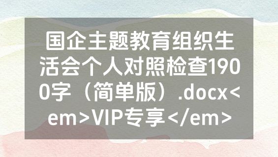 国企主题教育组织生活会个人对照检查1900字（简单版）.docx<em>VIP专享</em>