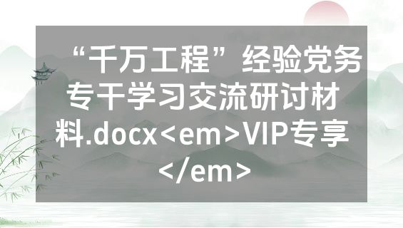“千万工程”经验党务专干学习交流研讨材料.docx<em>VIP专享</em>