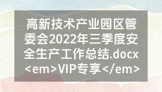 高新技术产业园区管委会2022年三季度安全生产工作总结.docx<em>VIP专享</em>