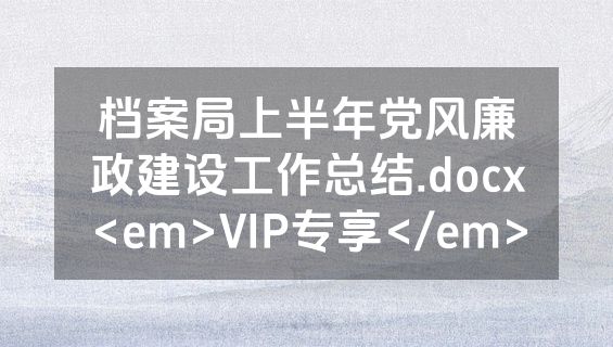 档案局上半年党风廉政建设工作总结.docx<em>VIP专享</em>