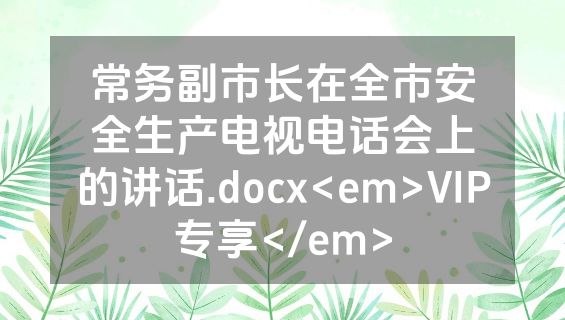 常务副市长在全市安全生产电视电话会上的讲话.docx<em>VIP专享</em>