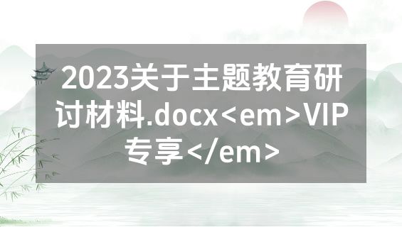 2023关于主题教育研讨材料.docx<em>VIP专享</em>
