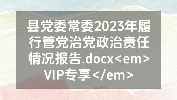 县党委常委2023年履行管党治党政治责任情况报告.docx<em>VIP专享</em>