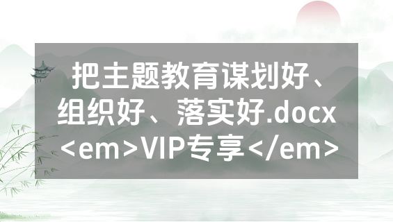 把主题教育谋划好、组织好、落实好.docx<em>VIP专享</em>