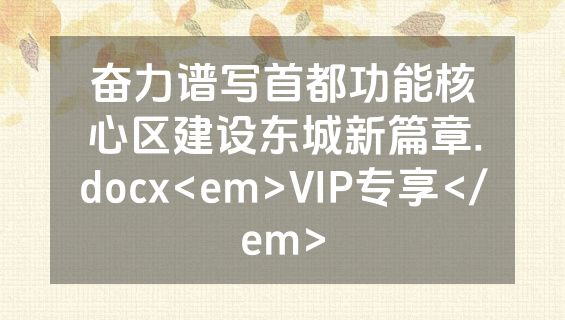奋力谱写首都功能核心区建设东城新篇章.docx<em>VIP专享</em>