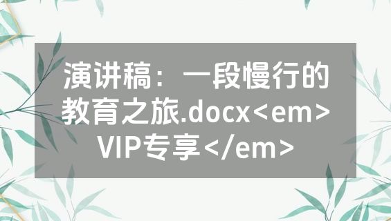 演讲稿：一段慢行的教育之旅.docx<em>VIP专享</em>