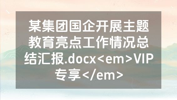 某集团国企开展主题教育亮点工作情况总结汇报.docx<em>VIP专享</em>