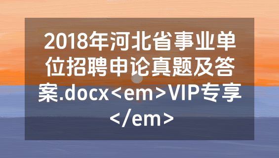 2018年河北省事业单位招聘申论真题及答案.docx<em>VIP专享</em>