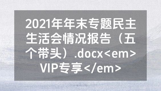 2021年年末专题民主生活会情况报告（五个带头）.docx<em>VIP专享</em>