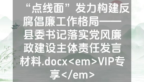 “点线面”发力构建反腐倡廉工作格局——县委书记落实党风廉政建设主体责任发言材料.docx<em>VIP专享</em>