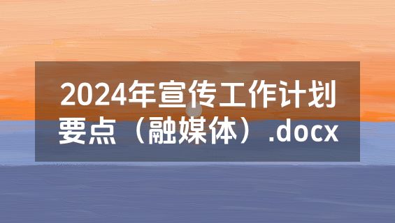 2024年宣传工作计划要点（融媒体）.docx