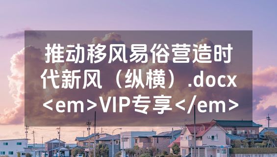 推动移风易俗营造时代新风（纵横）.docx<em>VIP专享</em>