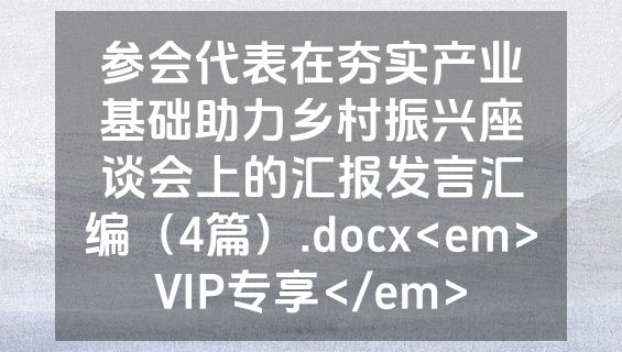 参会代表在夯实产业基础助力乡村振兴座谈会上的汇报发言汇编（4篇）.docx<em>VIP专享</em>