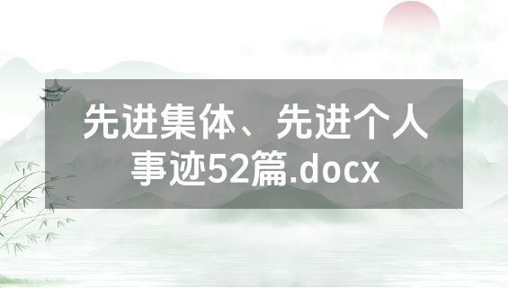 先进集体、先进个人事迹52篇.docx