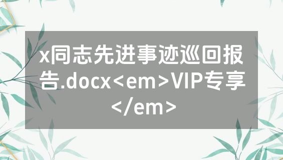 x同志先进事迹巡回报告.docx<em>VIP专享</em>