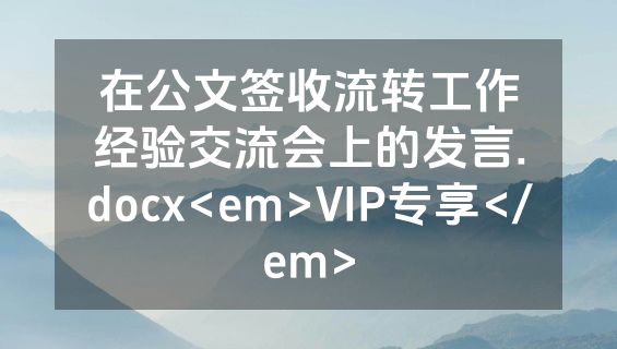 在公文签收流转工作经验交流会上的发言.docx<em>VIP专享</em>
