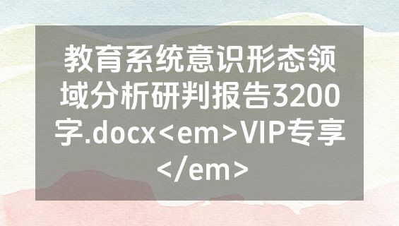 教育系统意识形态领域分析研判报告3200字.docx<em>VIP专享</em>