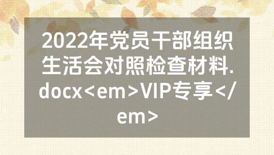 2022年党员干部组织生活会对照检查材料.docx<em>VIP专享</em>
