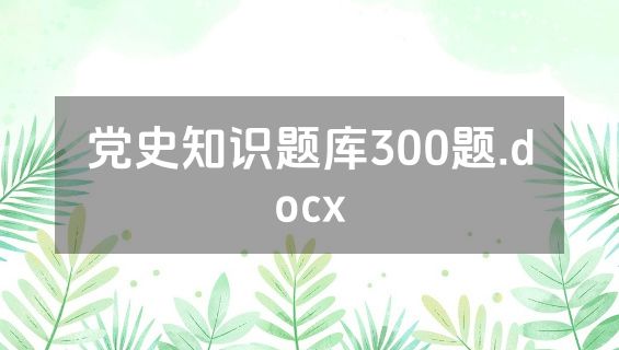 党史知识题库300题.docx