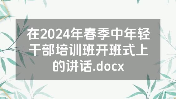 在2024年春季中年轻干部培训班开班式上的讲话.docx