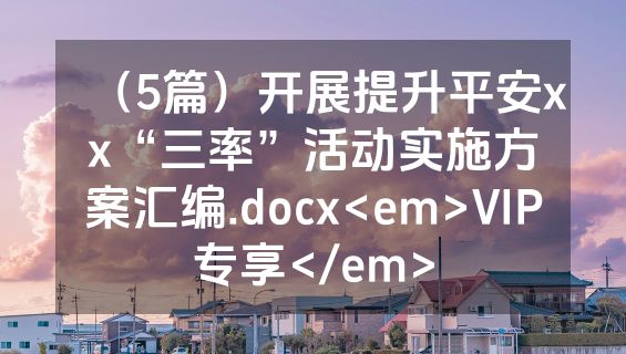 （5篇）开展提升平安xx“三率”活动实施方案汇编.docx<em>VIP专享</em>