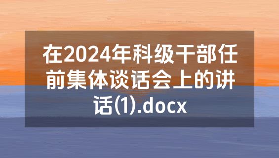 在2024年科级干部任前集体谈话会上的讲话(1).docx