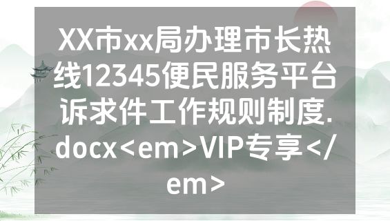 XX市xx局办理市长热线12345便民服务平台诉求件工作规则制度.docx<em>VIP专享</em>
