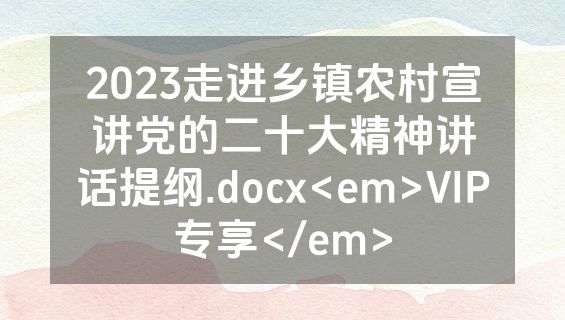 2023走进乡镇农村宣讲党的二十大精神讲话提纲.docx<em>VIP专享</em>