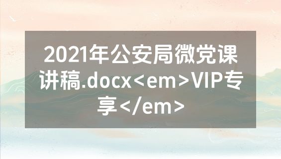 2021年公安局微党课讲稿.docx<em>VIP专享</em>