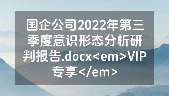 国企公司2022年第三季度意识形态分析研判报告.docx<em>VIP专享</em>