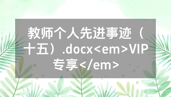 教师个人先进事迹（十五）.docx<em>VIP专享</em>