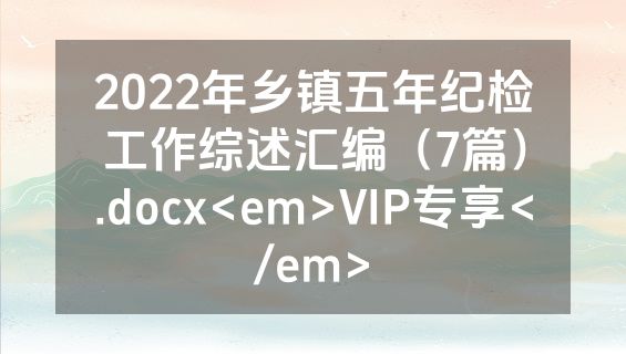 2022年乡镇五年纪检工作综述汇编（7篇）.docx<em>VIP专享</em>