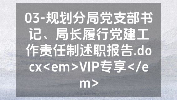 03-规划分局党支部书记、局长履行党建工作责任制述职报告.docx<em>VIP专享</em>