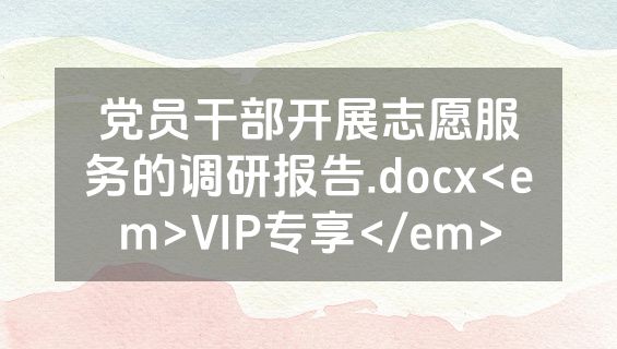 党员干部开展志愿服务的调研报告.docx<em>VIP专享</em>