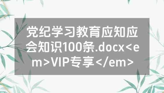 党纪学习教育应知应会知识100条.docx<em>VIP专享</em>