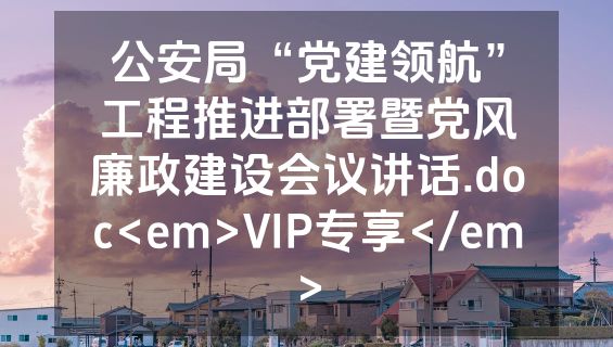 公安局“党建领航”工程推进部署暨党风廉政建设会议讲话.doc<em>VIP专享</em>
