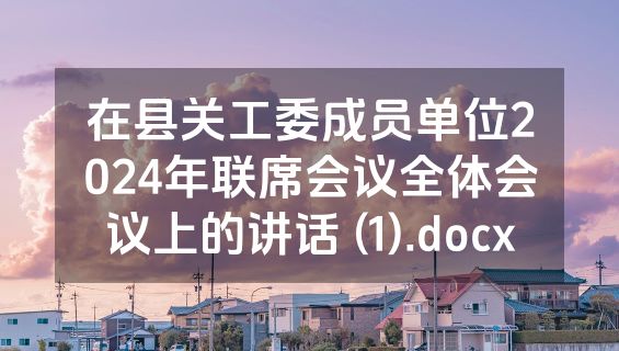 在县关工委成员单位2024年联席会议全体会议上的讲话 (1).docx