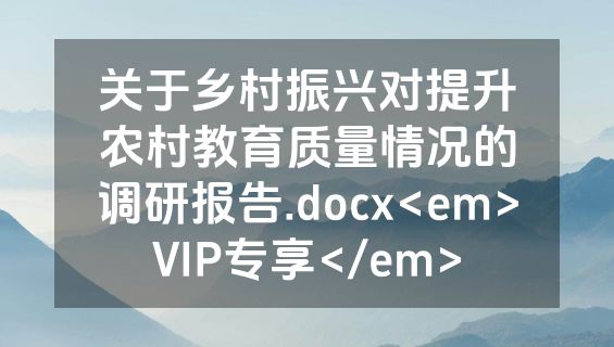 关于乡村振兴对提升农村教育质量情况的调研报告.docx<em>VIP专享</em>