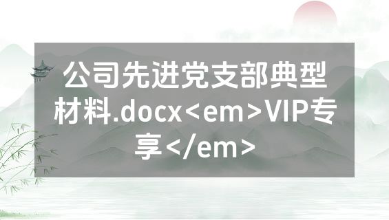 公司先进党支部典型材料.docx<em>VIP专享</em>