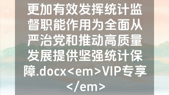 更加有效发挥统计监督职能作用为全面从严治党和推动高质量发展提供坚强统计保障.docx<em>VIP专享</em>