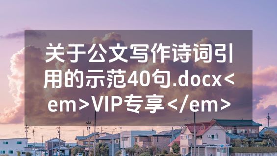 关于公文写作诗词引用的示范40句.docx<em>VIP专享</em>