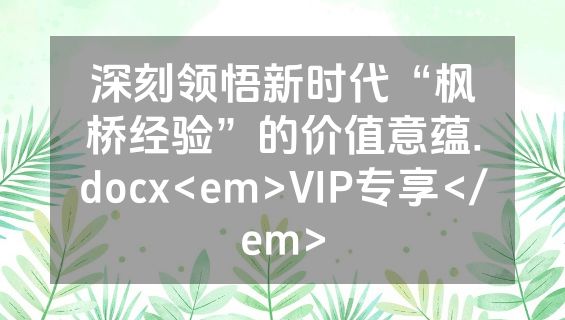 深刻领悟新时代“枫桥经验”的价值意蕴.docx<em>VIP专享</em>