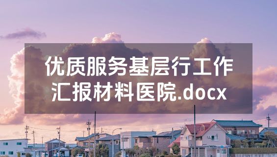 优质服务基层行工作汇报材料医院.docx