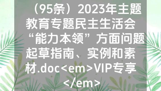 （95条）2023年主题教育专题民主生活会“能力本领”方面问题起草指南、实例和素材.doc<em>VIP专享</em>