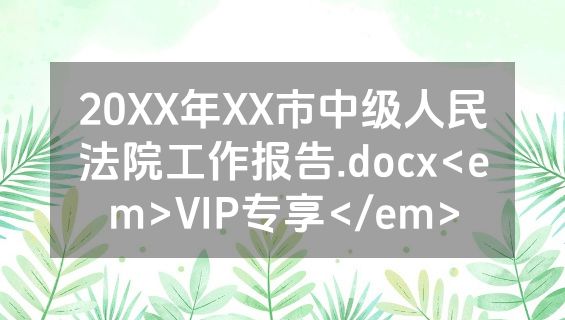 20XX年XX市中级人民法院工作报告.docx<em>VIP专享</em>