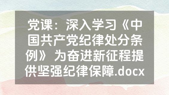 党课：深入学习《中国共产党纪律处分条例》 为奋进新征程提供坚强纪律保障.docx