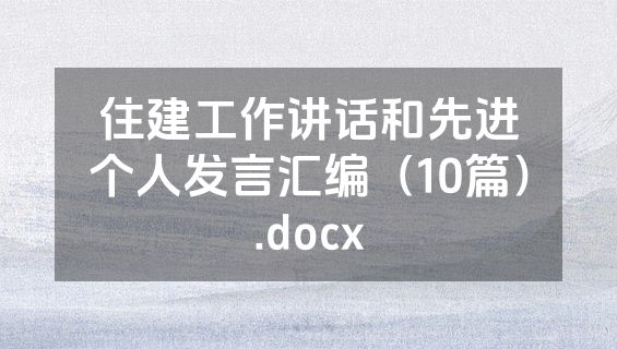 住建工作讲话和先进个人发言汇编（10篇）.docx