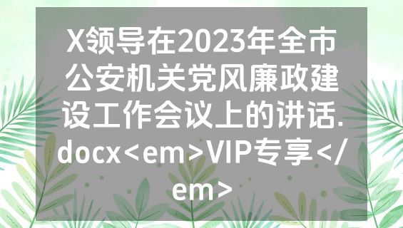 X领导在2023年全市公安机关党风廉政建设工作会议上的讲话.docx<em>VIP专享</em>