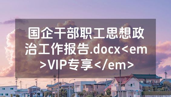 国企干部职工思想政治工作报告.docx<em>VIP专享</em>